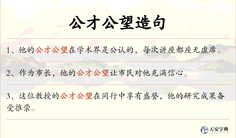 公才公望