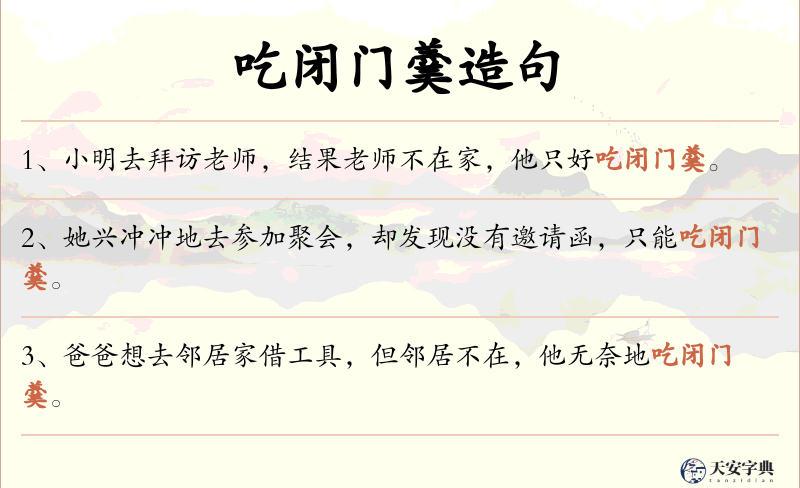 吃闭门羹