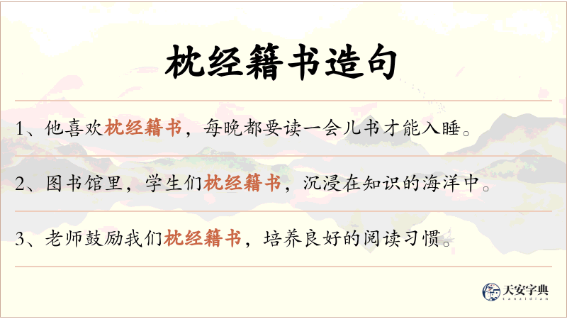 枕经籍书