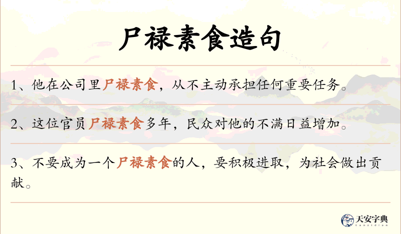 尸禄素食