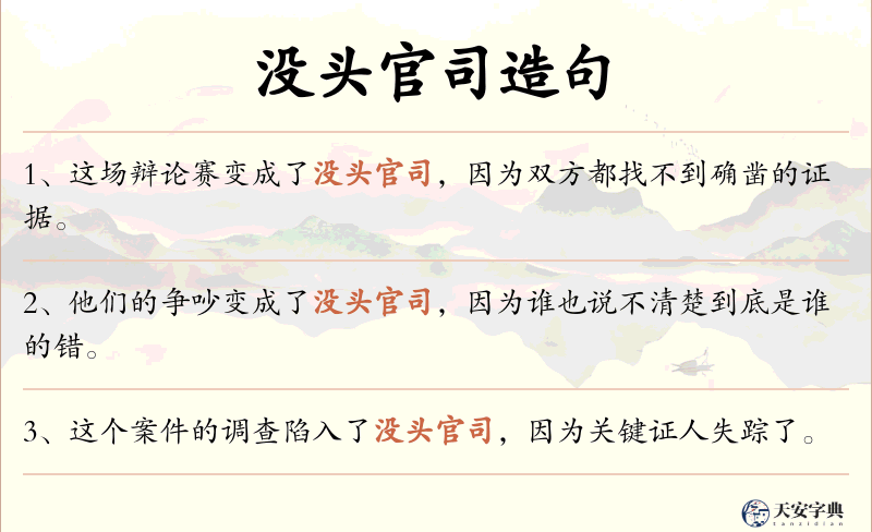 没头官司