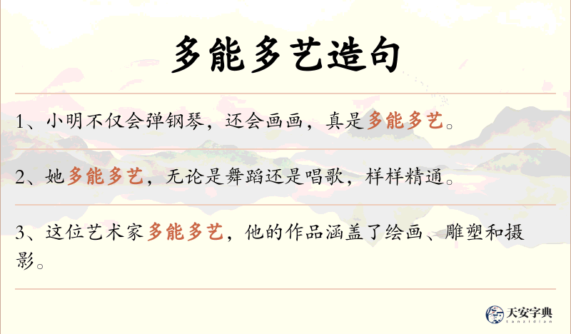 多能多艺
