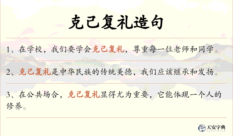 克己复礼