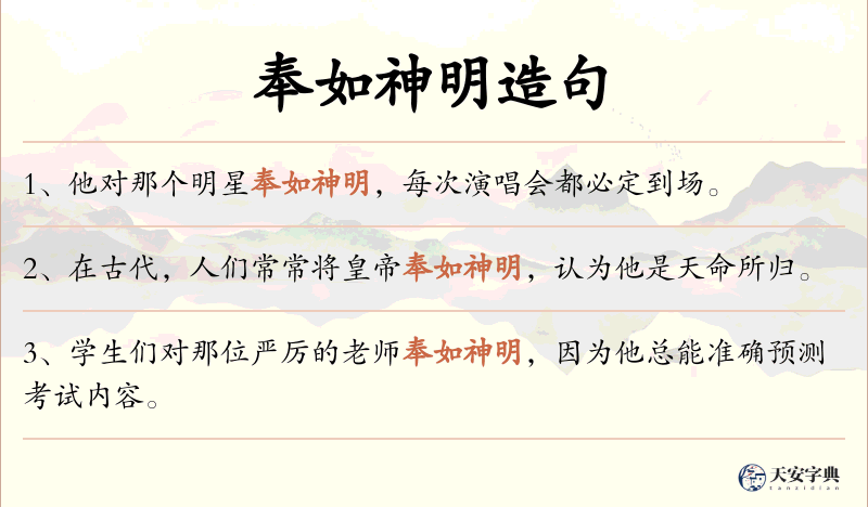 奉如神明