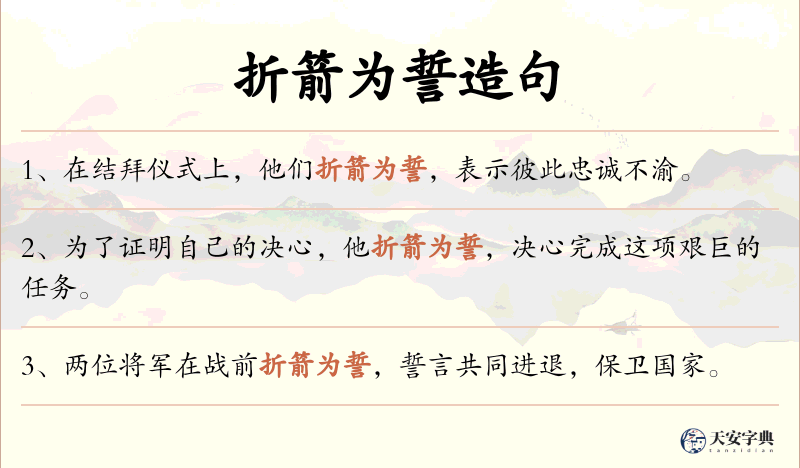 折箭为誓