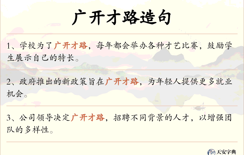 广开才路
