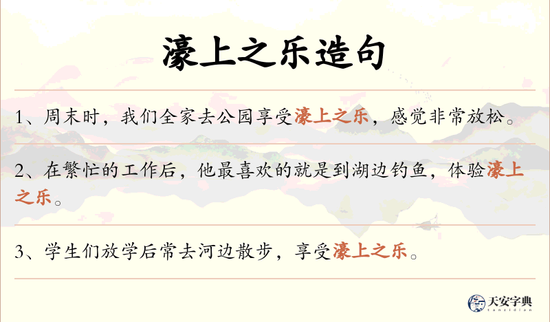 濠上之乐