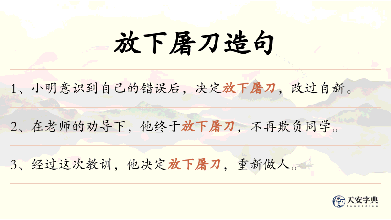 放下屠刀