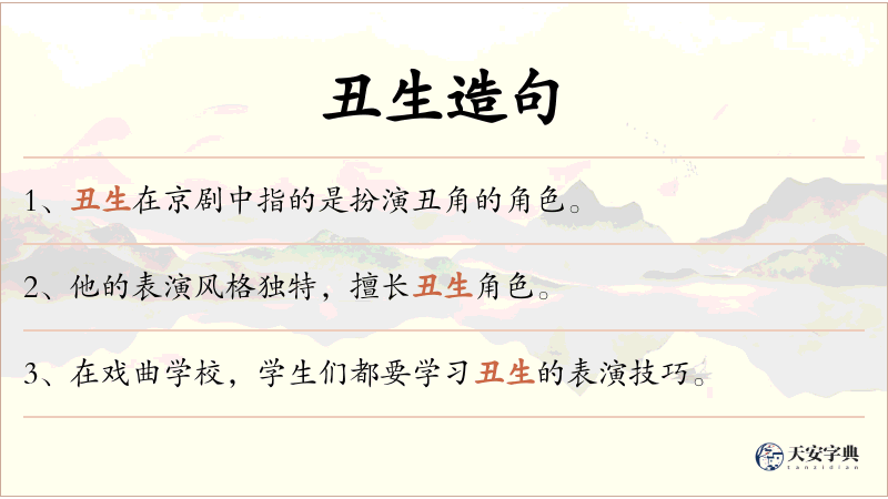 丑生