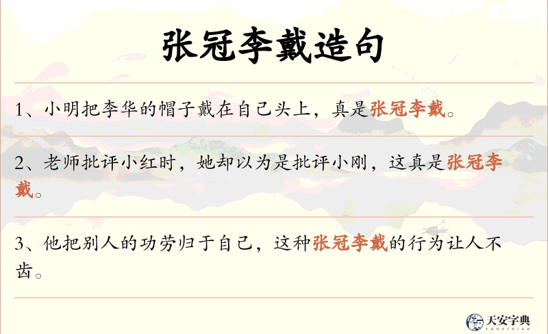 张冠李戴