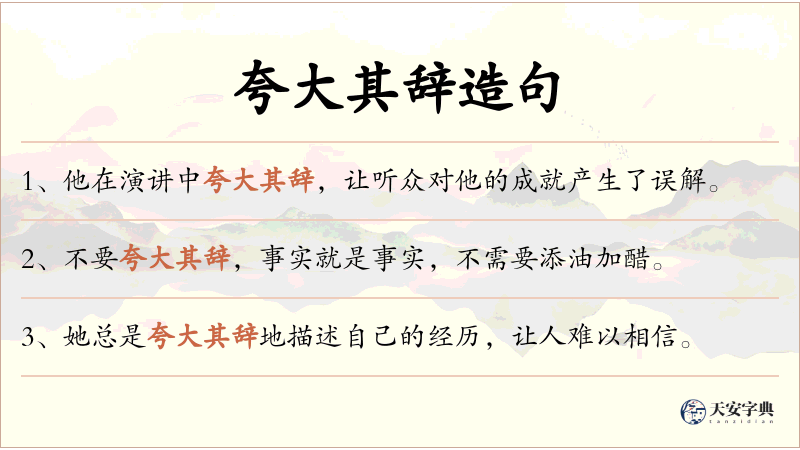 夸大其辞