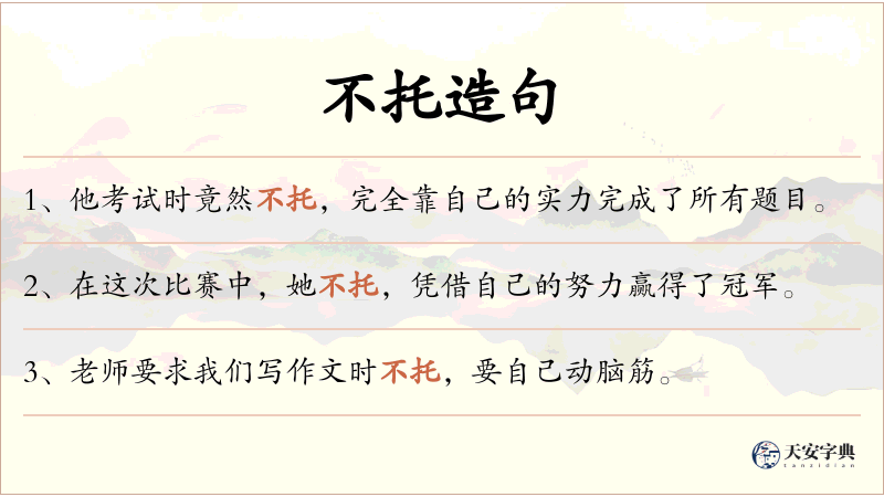 不托