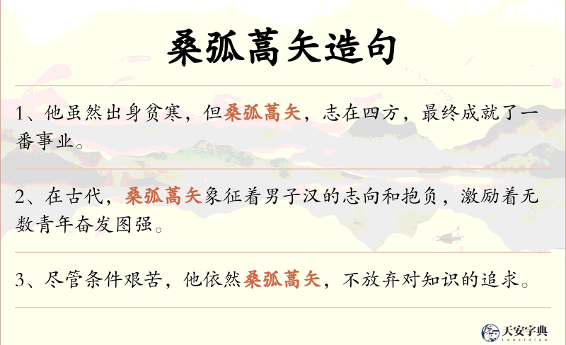 桑弧蒿矢