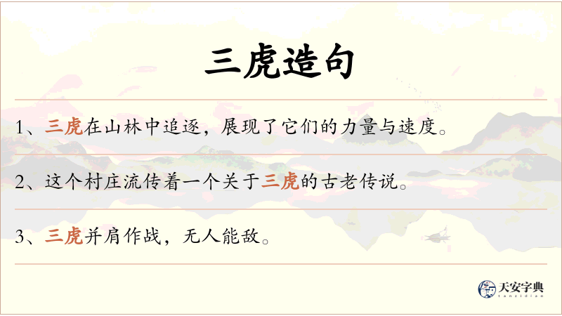三虎