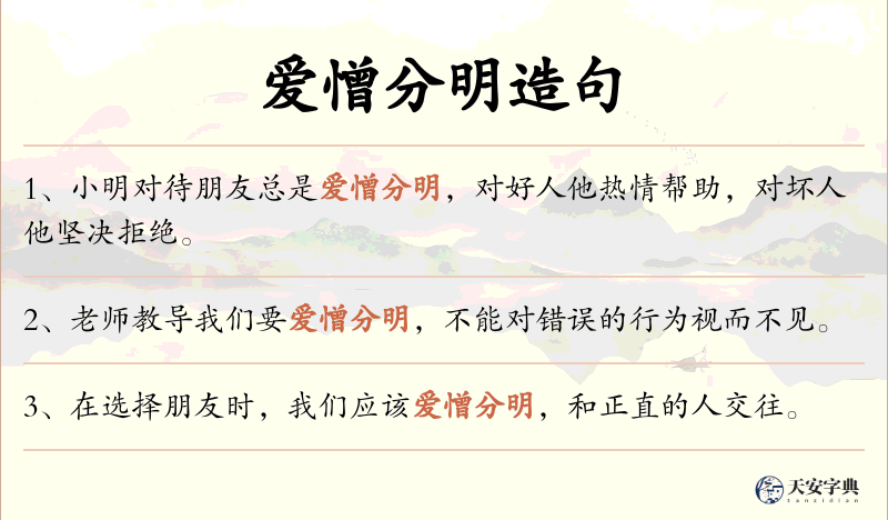 爱憎分明