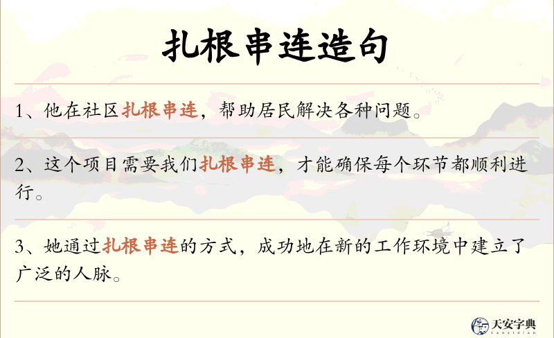 扎根串连