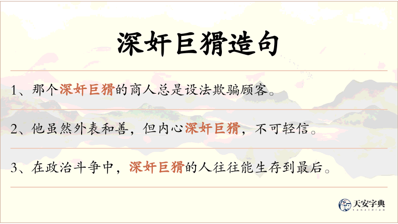 深奸巨猾