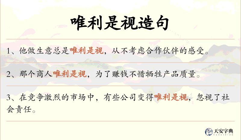 唯利是视