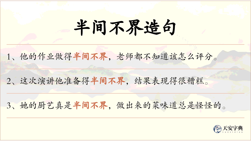 半间不界