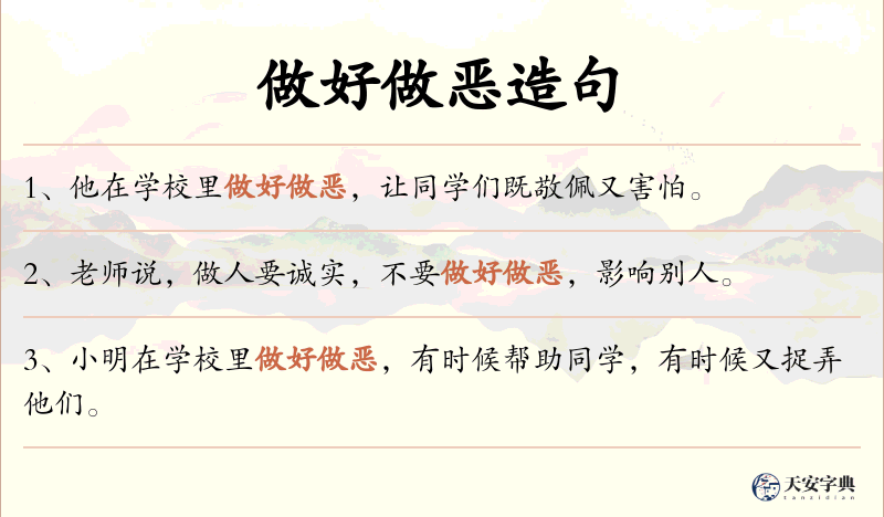 做好做恶