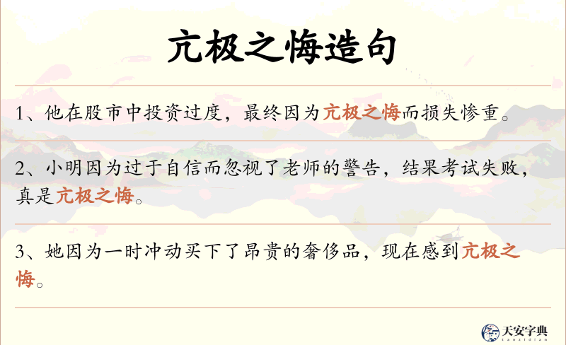 亢极之悔