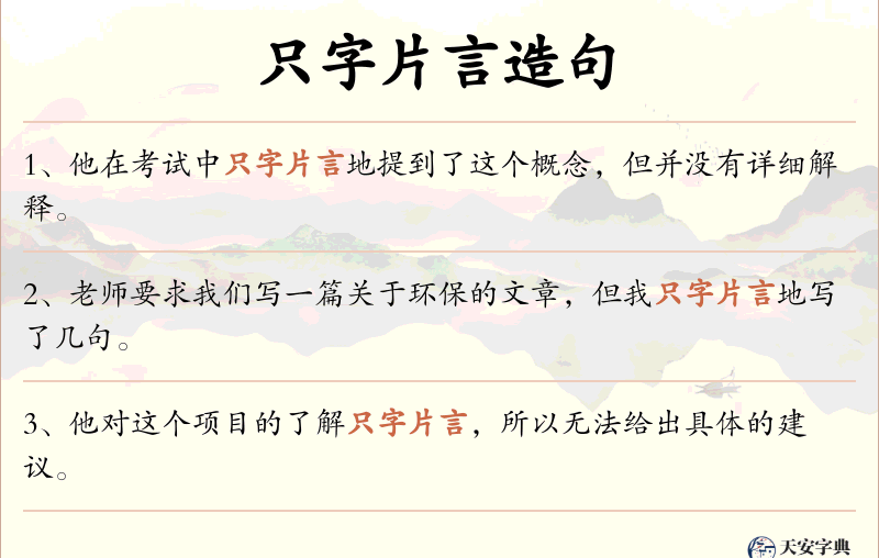 只字片言
