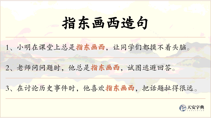 指东画西