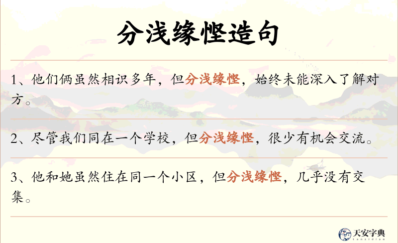 分浅缘悭