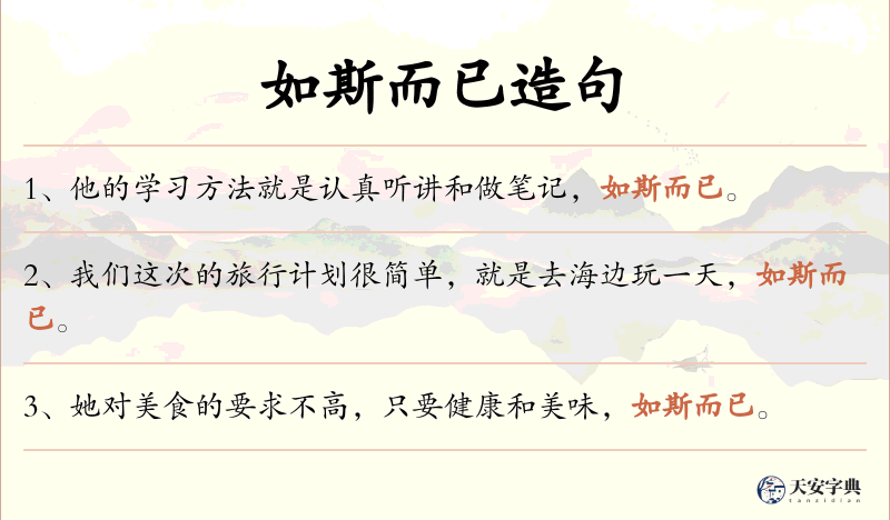 如斯而已