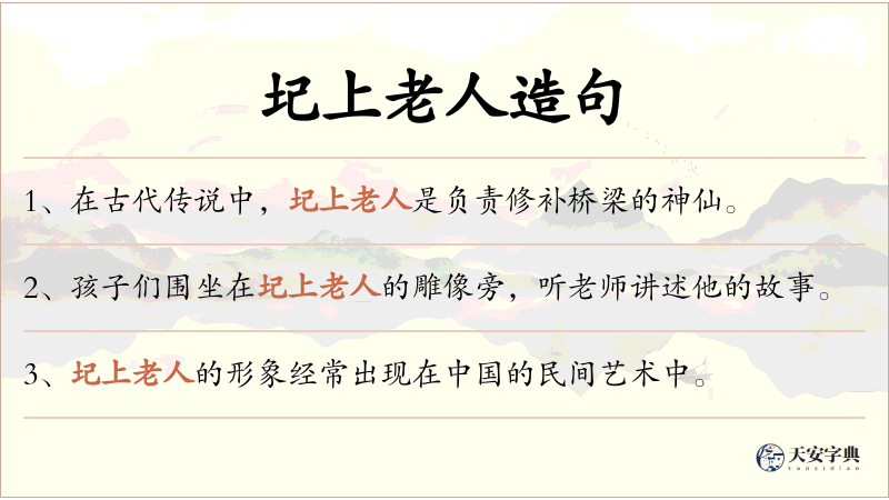 圮上老人