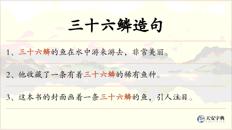 三十六鳞