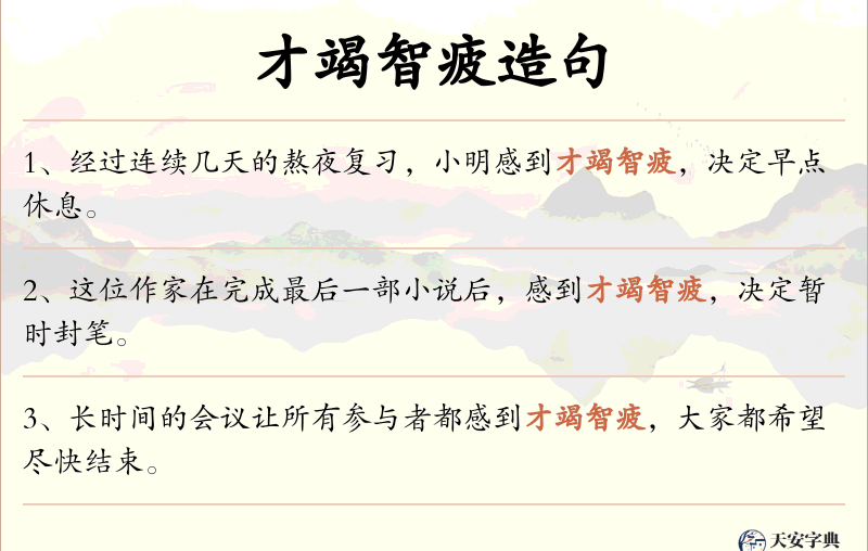 才竭智疲