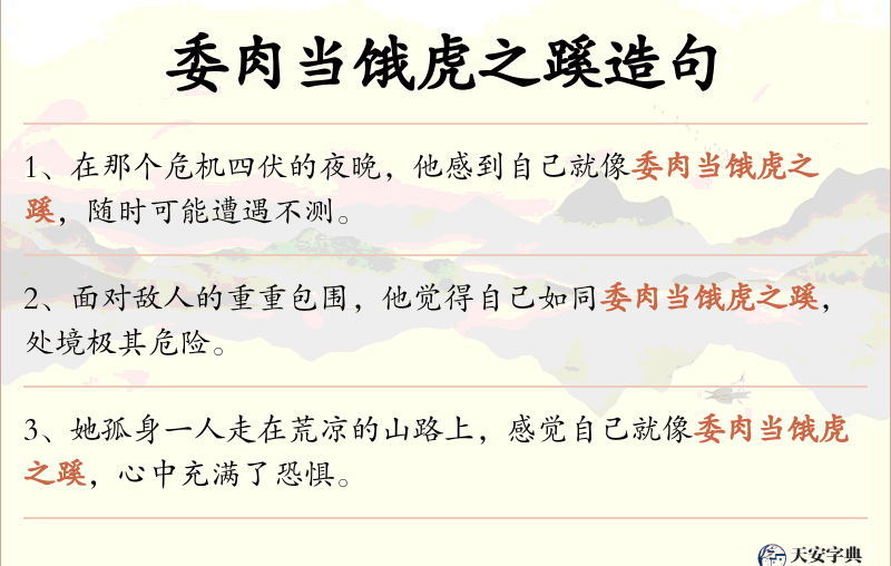 委肉当饿虎之蹊