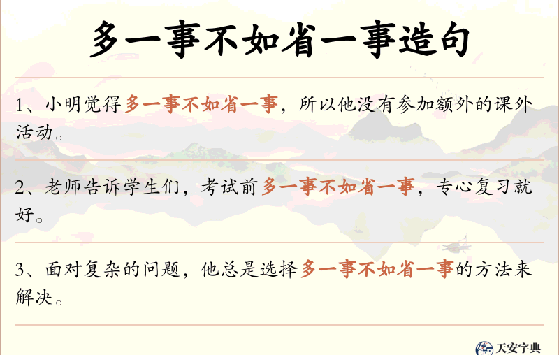 多一事不如省一事
