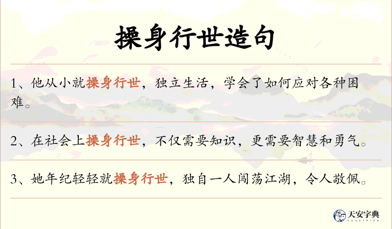 操身行世
