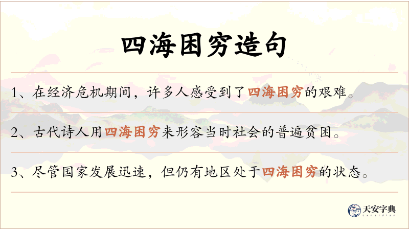 四海困穷