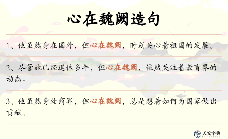 心在魏阙