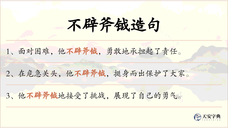 不辟斧钺