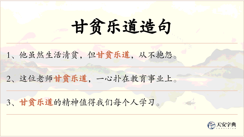 甘贫乐道