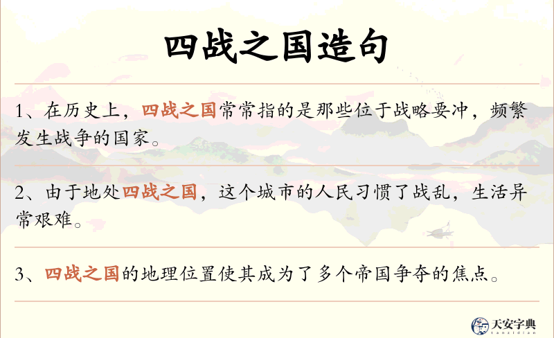 四战之国