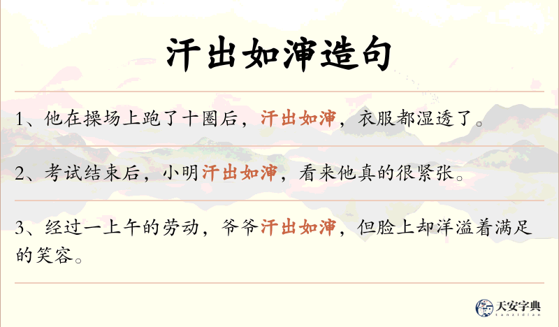 汗出如渖