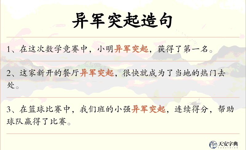 异军突起