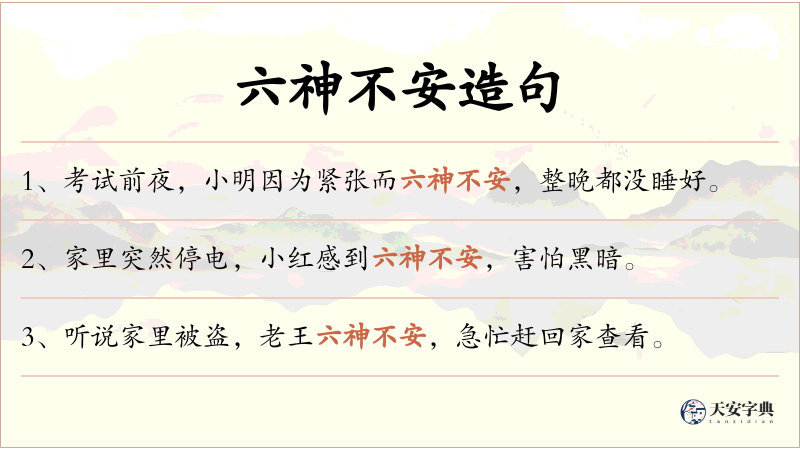 六神不安
