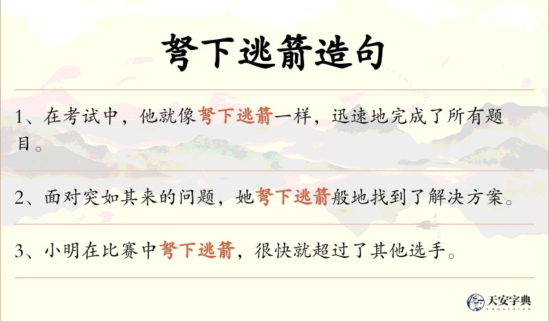 弩下逃箭