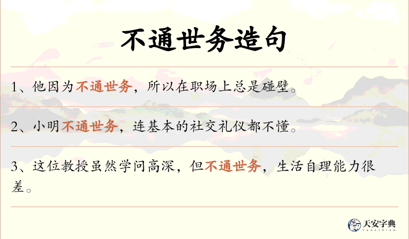 不通世务