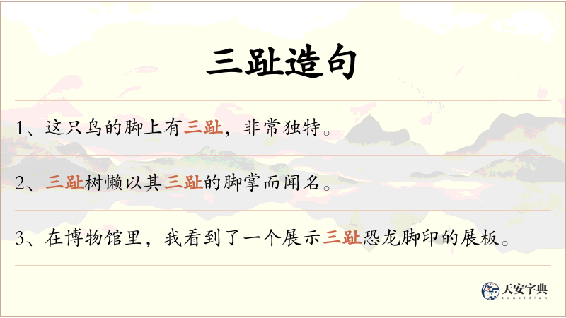 三趾
