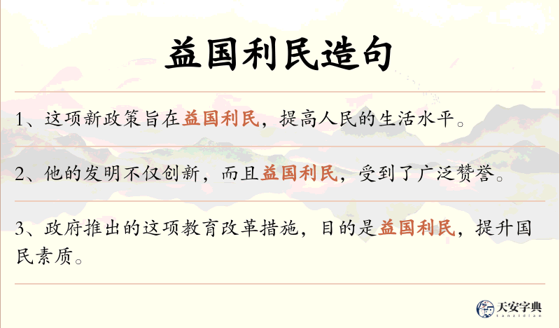 益国利民