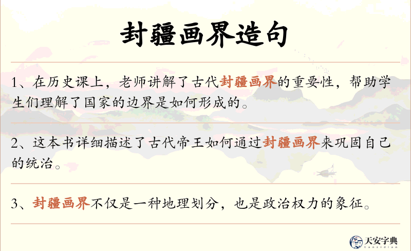 封疆画界
