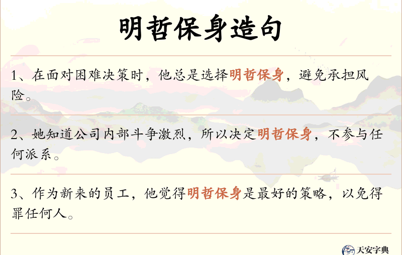 明哲保身