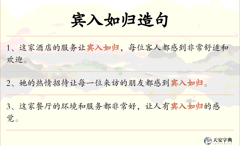 宾入如归